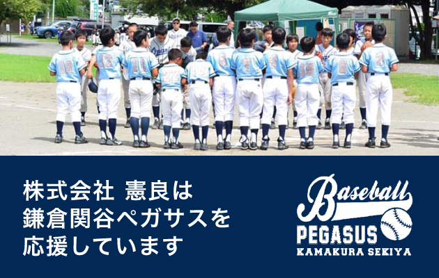 株式会社 憲良は鎌倉関谷ペガサスを応援しています。